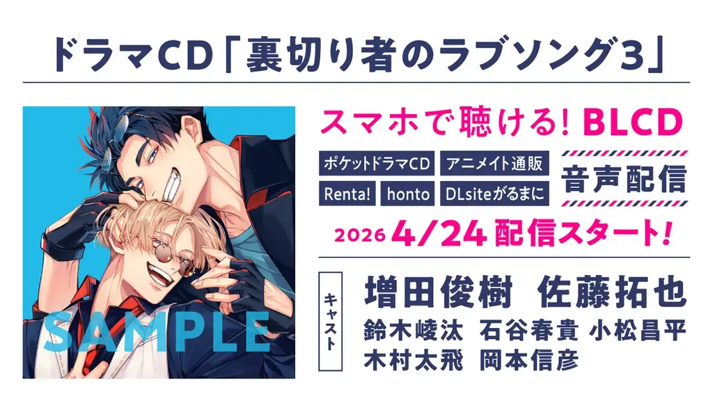 ドラマCD「裏切り者のラブソング3」発売決定！　PV動画公開！　キャスト【増田俊樹・佐藤拓也】・特典・キャンペーン情報も盛りだくさん！　本日予約開始♪ 画像 5