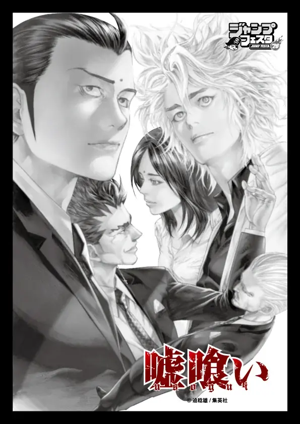 迫 稔雄氏による漫画作品『嘘喰い』のオリジナルグッズが先行販売決定！ジャンプフェスタ2026「イーディス」ブースで販売開始！ 画像 1