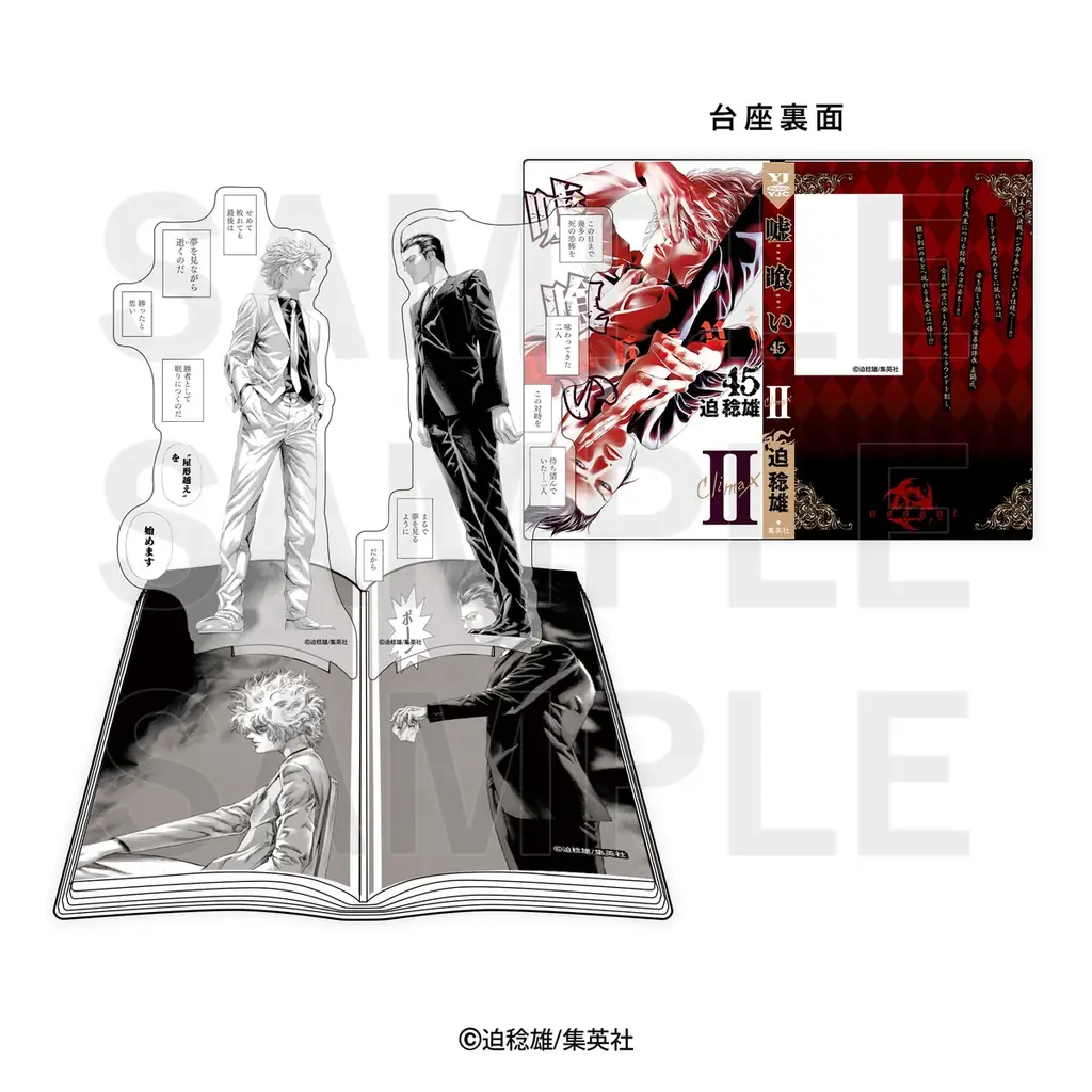 迫 稔雄氏による漫画作品『嘘喰い』のオリジナルグッズが先行販売決定！ジャンプフェスタ2026「イーディス」ブースで販売開始！ 画像 2