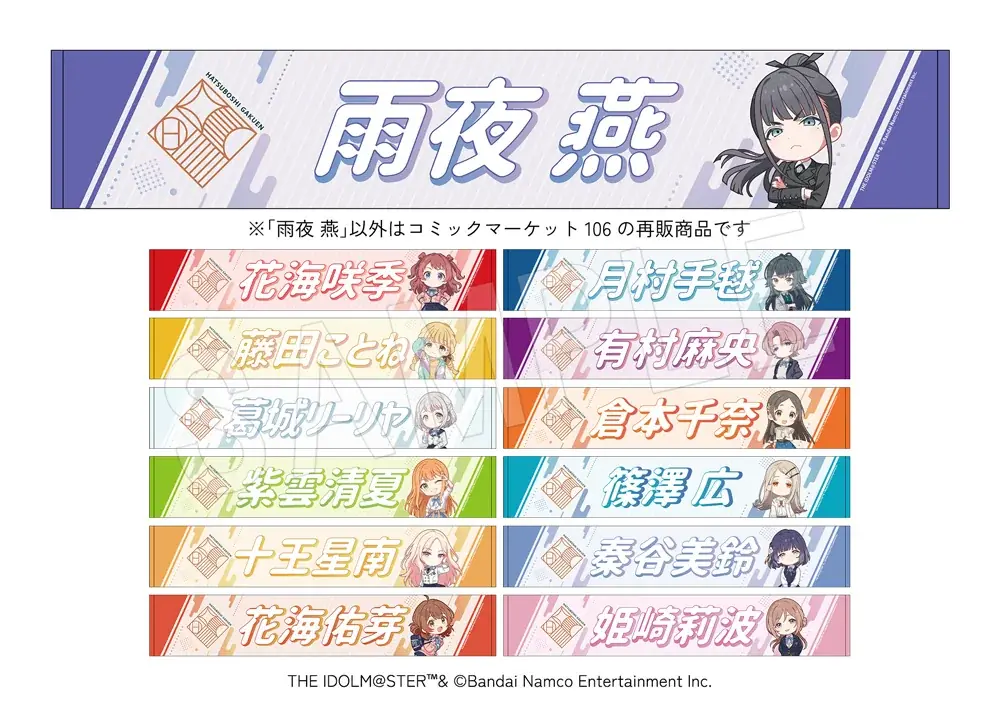『学園アイドルマスター』の新作グッズが「コミックマーケット107」で登場！「応援垂れ幕」や13人のアイドルがデザインされた「初星学園法被」などのアイテムが中外鉱業ブースにて販売決定！ 画像 8