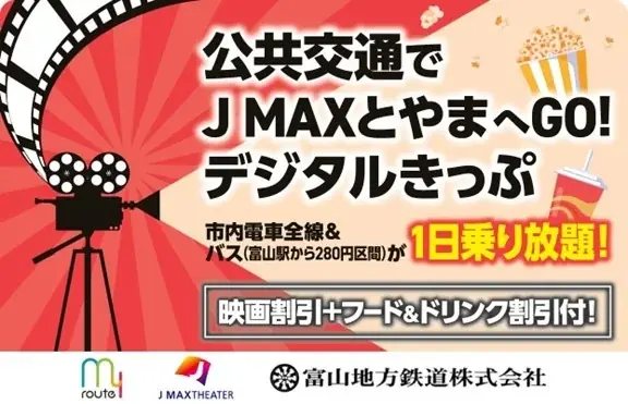 my routeで発売中｜J MAXとやまデジタルきっぷ解説