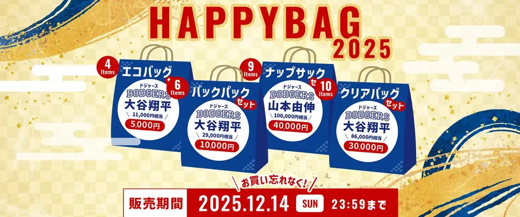 大谷翔平・山本由伸の公式グッズ詰め合わせハッピーバッグ2025