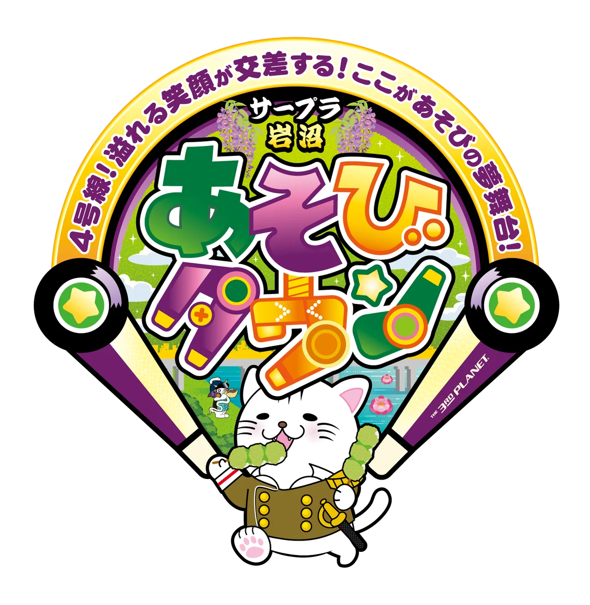 宮城県岩沼市に「サープラ岩沼あそびタウン」12月13日グランドオープン！ 画像 1