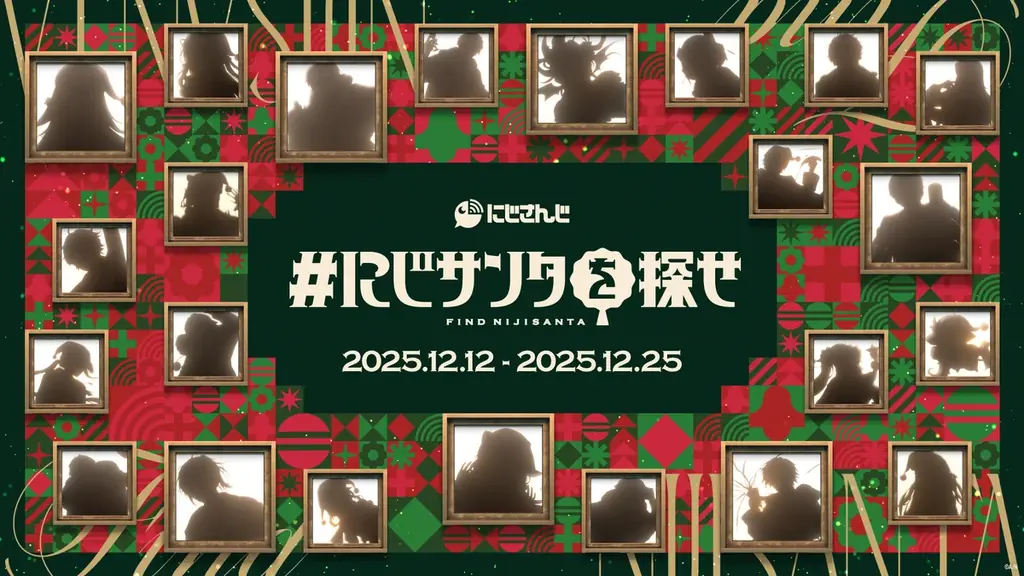 にじさんじがクリスマスムードを盛り上げる！渋谷を舞台に2025年12月12日(金)より屋外広告掲出開始！【#にじサンタを探せ】 画像 1