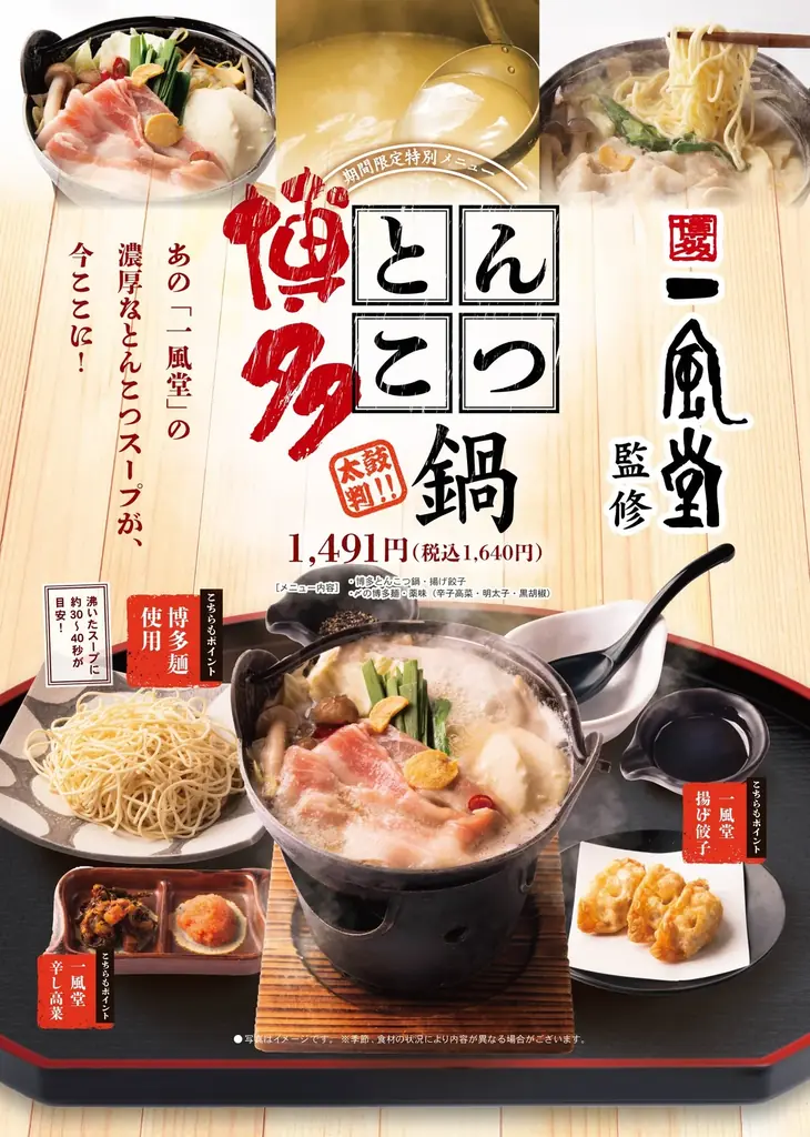 一風堂監修コラボメニュー！温浴施設 併設レストラン全国26店舗で展開！12月15日（月）より期間限定で開催決定！ 画像 1