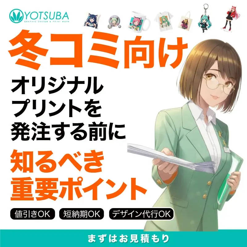 ヨツバ印刷、冬コミC107向けグッズ制作を一括サポート