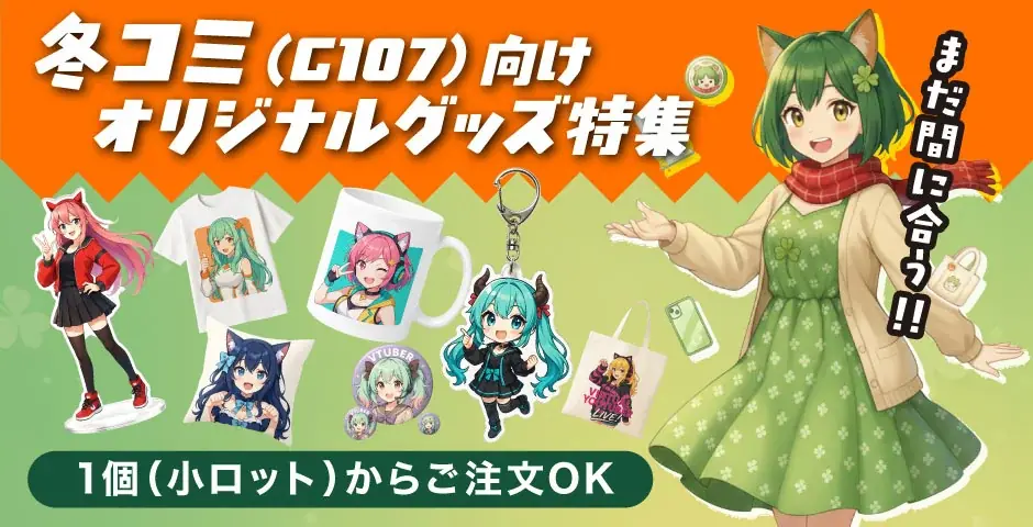 冬コミ（C107）向けオリジナルグッズ制作はヨツバ印刷へ｜小ロット・1個から法人対応、短納期も相談OK（2025/12/12） 画像 2