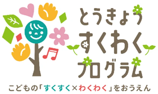 「とうきょう すくわくプログラム」実施園同士の学び合いの中核となる「すくわくナビゲーター園」が決定（第一弾） 画像 2