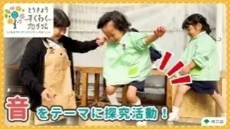 「とうきょう すくわくプログラム」実施園同士の学び合いの中核となる「すくわくナビゲーター園」が決定（第一弾） 画像 6