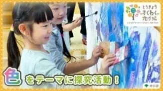 「とうきょう すくわくプログラム」実施園同士の学び合いの中核となる「すくわくナビゲーター園」が決定（第一弾） 画像 7