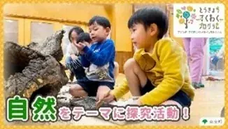 「とうきょう すくわくプログラム」実施園同士の学び合いの中核となる「すくわくナビゲーター園」が決定（第一弾） 画像 8