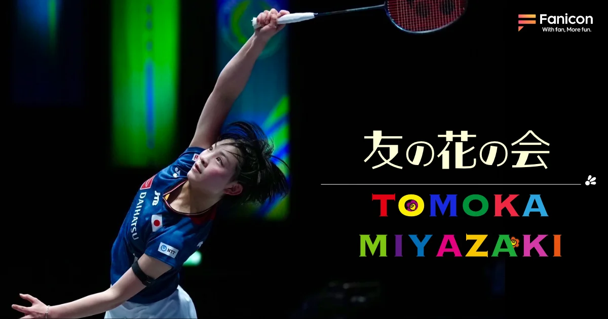 女子バドミントン選手の宮崎友花がFanicon(ファニコン)にて公式ファンコミュニティ【友の花の会】をオープン！ 画像 1