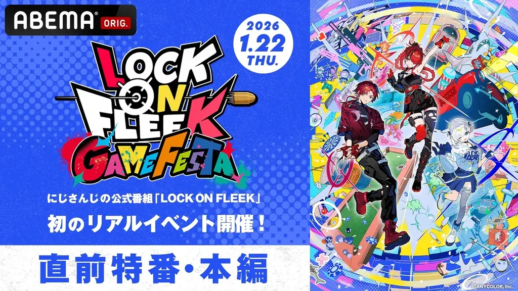 にじさんじライバーたちがゲームでお祭り騒ぎ！『LOCK ON FLEEK GAME FESTA』「ABEMA」で2026年1月22日(木)18時より全編無料独占生放送！イベント直前には特別番組の放送も 画像 2