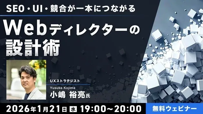 【Webディレクター】実務経験1～2年ほどの方向け！1/21（水）無料セミナー「SEO・UI・競合が一本につながる　Webディレクターの設計術」開催 画像 1