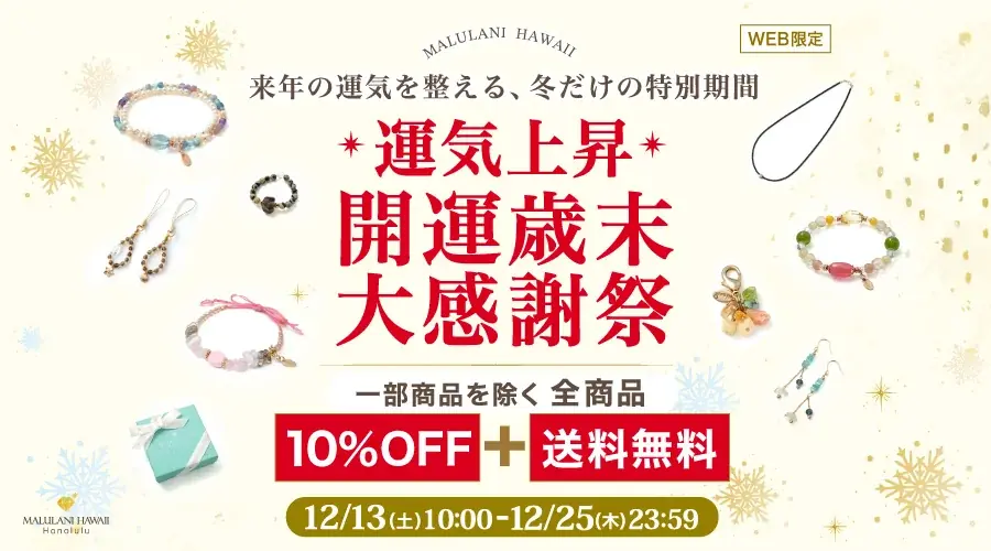マルラニハワイの開運歳末大感謝祭｜全品10％OFF＆送料無料