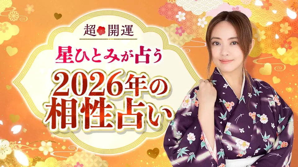 あの人との2026年の相性は？「星ひとみの天星術姓名判断」に『2026年の相性占い』が登場！“来年の恋の行方”を先読み 画像 1