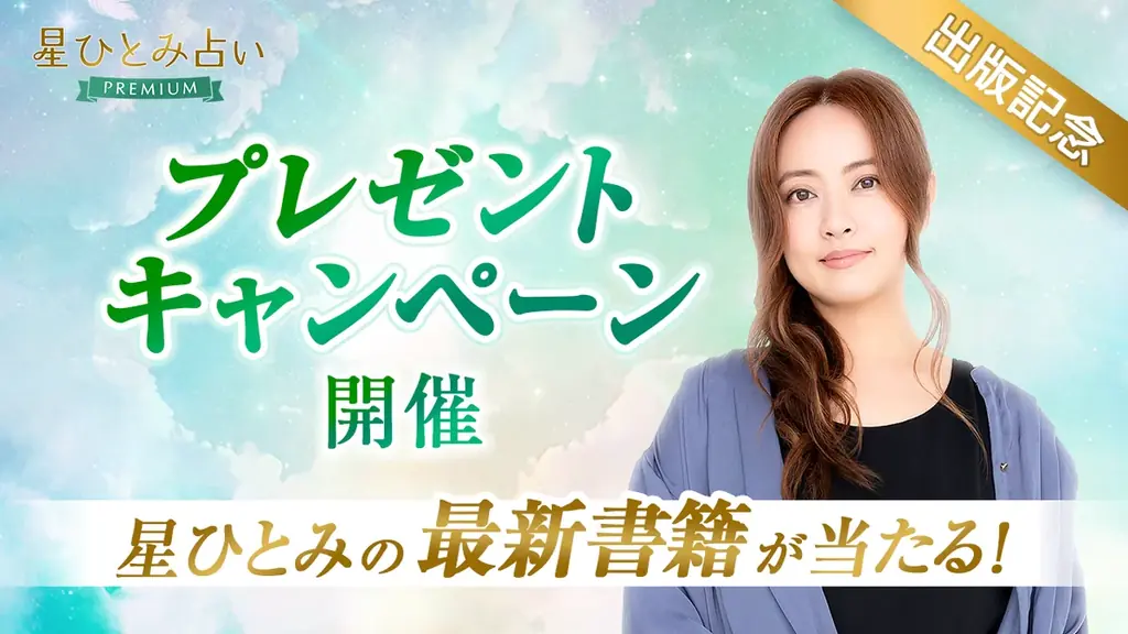 あの人との2026年の相性は？「星ひとみの天星術姓名判断」に『2026年の相性占い』が登場！“来年の恋の行方”を先読み 画像 2