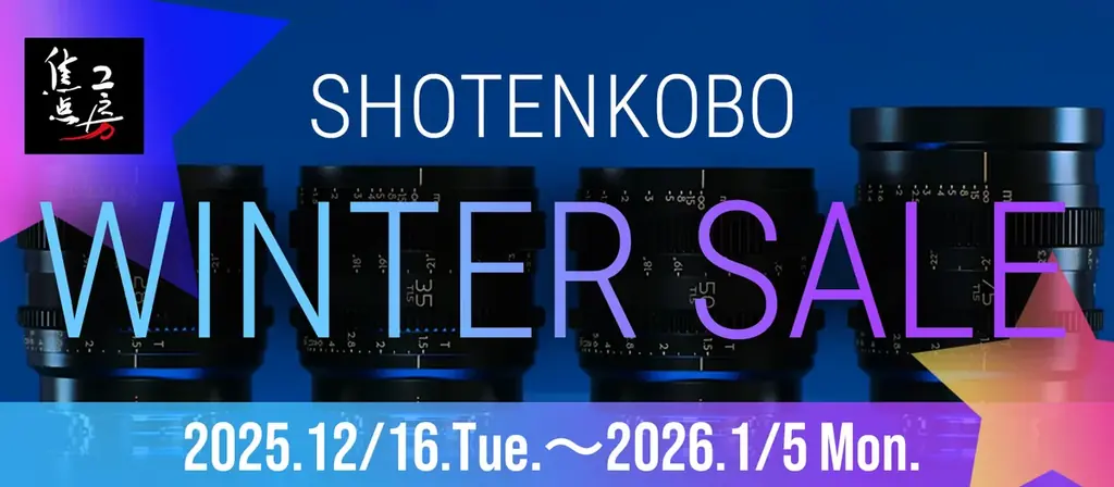 焦点工房のWINTER SALEが12/16開始、人気レンズが割引