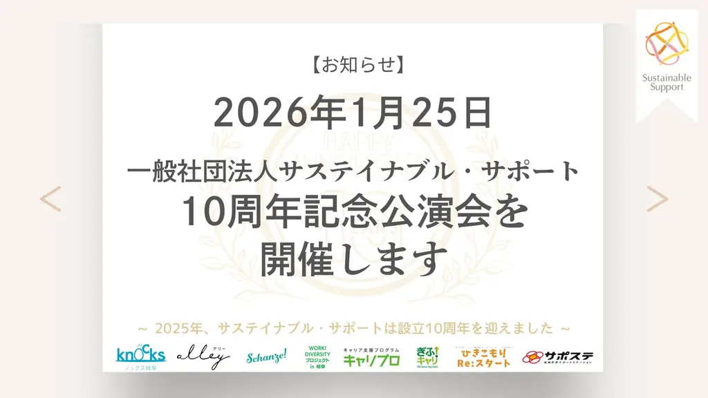 ［開催のお知らせ］一般社団法人サステイナブル・サポート10周年記念講演会 画像 1