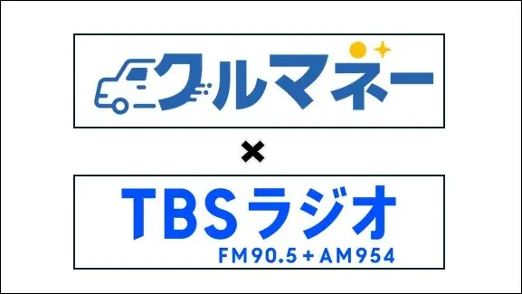 クルマネー、TBSラジオで12月13日から初の期間限定CM放送