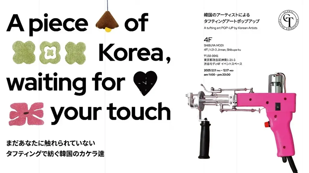 韓国タフティング展