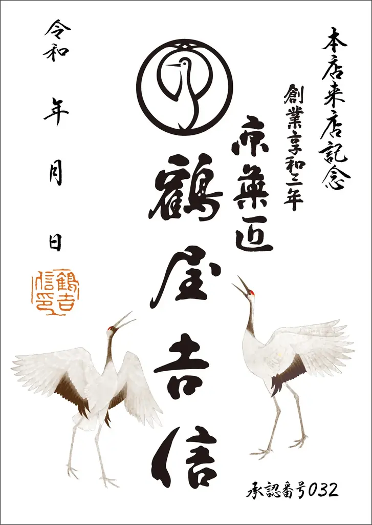 和菓子の御朱印『御菓印（ごかいん）』に初めて参加いたします。【鶴屋吉信 本店】 画像 4