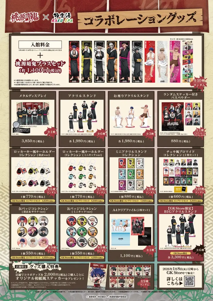 TVアニメ『桃源暗鬼』×極楽湯・RAKU SPAコラボキャンペーン“湯ったり満喫！～銭湯で鬼リラックス～”が2026年1月8日(木)より開催決定！ 画像 3