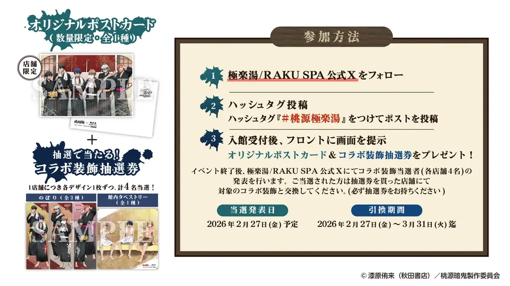 TVアニメ『桃源暗鬼』×極楽湯・RAKU SPAコラボキャンペーン“湯ったり満喫！～銭湯で鬼リラックス～”が2026年1月8日(木)より開催決定！ 画像 8