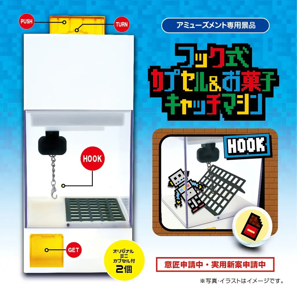 お家で遊べるゲーセン!シリーズより “フック式カプセル＆お菓子キャッチマシン” が6つのゲームセンター限定デザインで、12月4週より続々登場！ 画像 2