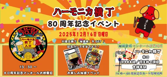 ハーモニカ横丁80周年