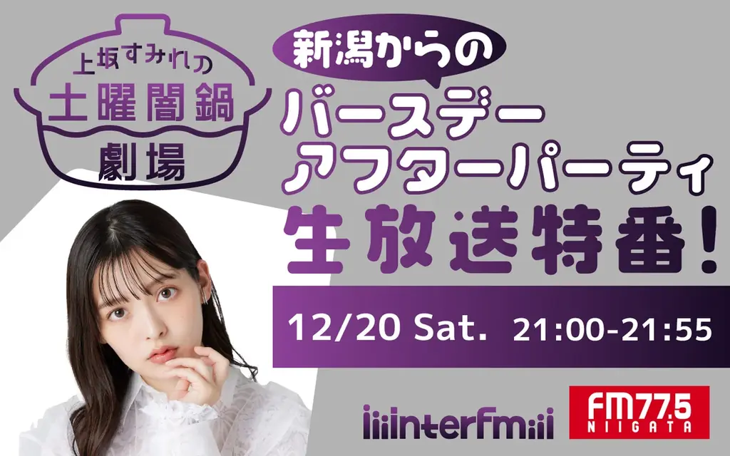 interfm『上坂すみれの土曜闇鍋劇場～』番組初の生放送特番は、FM-NIIGATAと2局ネット！12月20日（土）夜9時から！ 画像 1