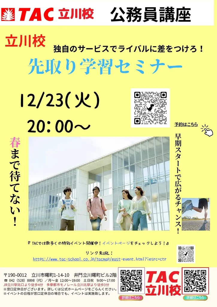 【TAC公務員】「立川校独自のサービスでライバルに差をつけろ！先取り学習セミナー」を12/23（火）にオンラインで開催！ 画像 1