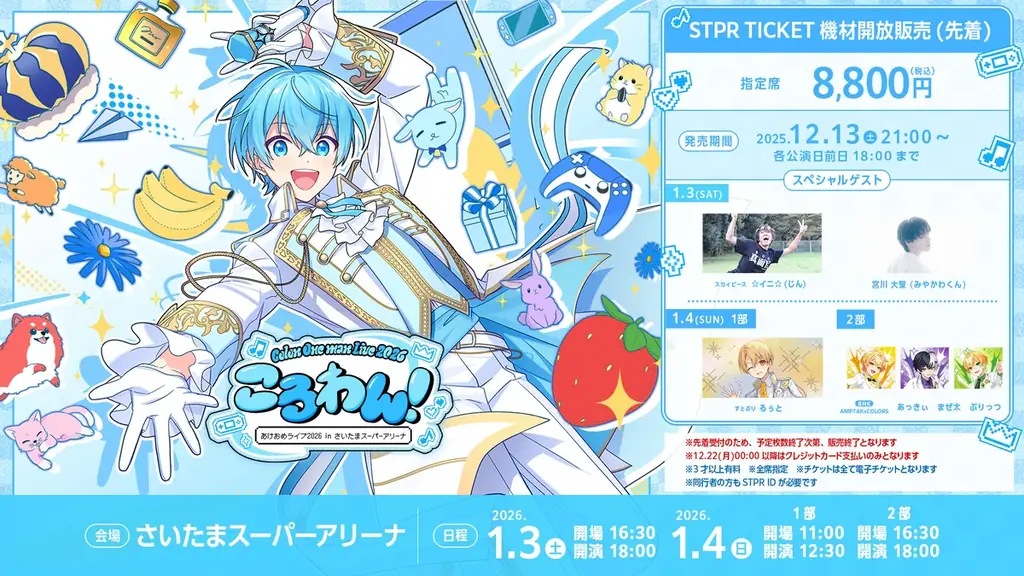 ころん(すとぷり)、豪華ゲスト参加のワンマンライブ最終受付！STPR TICKET機材開放販売スタート！ 画像 2