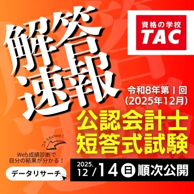 【公認会計士 令和8年第Ⅰ回短答式試験】資格の学校TACが解答速報を即日公開！講評・ボーダー予想もYouTubeにて随時公開 画像 1