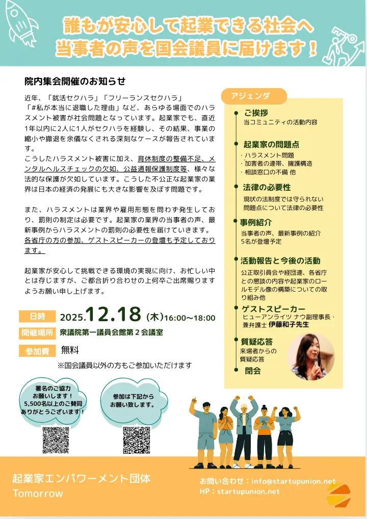 「国会議員に起業家ハラスメント問題を伝えよう！」12/18(木)に第一回院内集会開催–Tomorrow 画像 1