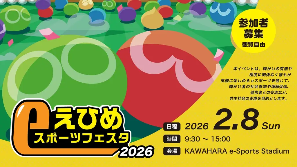 2/8開催｜えひめeスポーツフェスタ2026 参加募集開始