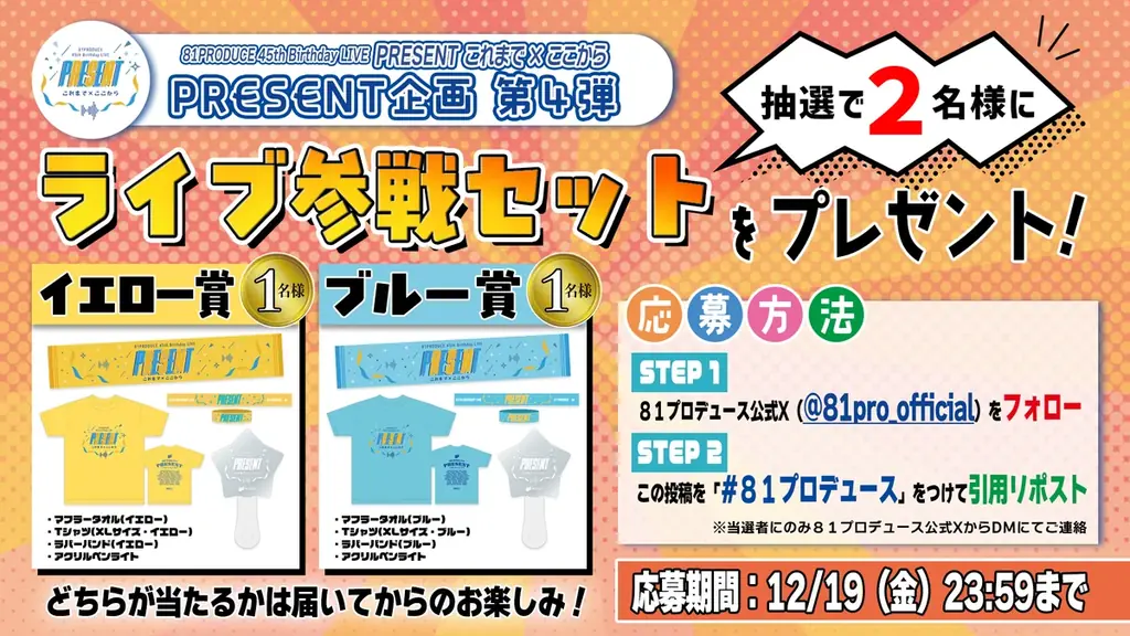 ８１プロデュース創立45周年記念スペシャルライブのチケットがいよいよ12/14(日)10時より一般発売スタート！！さらに当日限定ユニット＆歌唱楽曲も発表！ライブ参戦グッズが当たるプレゼント企画も！ 画像 2