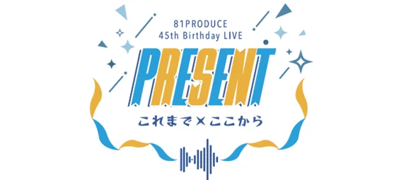 ８１プロデュース創立45周年記念スペシャルライブのチケットがいよいよ12/14(日)10時より一般発売スタート！！さらに当日限定ユニット＆歌唱楽曲も発表！ライブ参戦グッズが当たるプレゼント企画も！ 画像 3