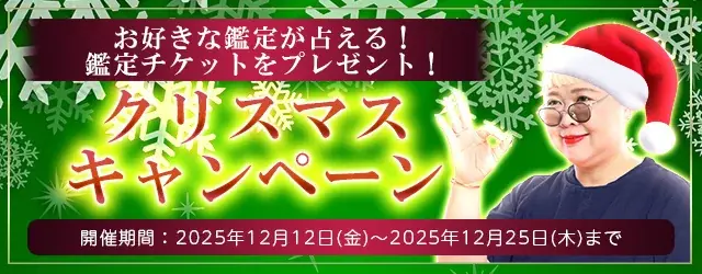 2026年あなたの運勢｜彌彌告がホロスコープで占う総合運。公式占いサイトにて、鑑定チケットがもらえる「クリスマスキャンペーン」を実施中 画像 1