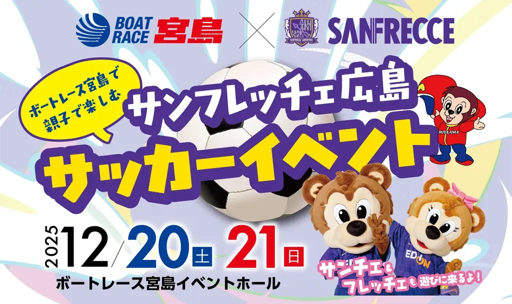 12/20・21開催　サンフレ×宮島 親子サッカー体験