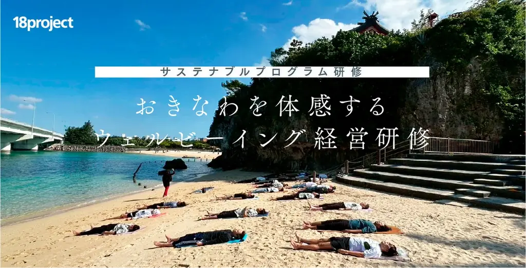 沖縄の暮らしで体感するウェルビーイング経営研修