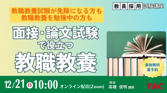【TAC教員採用試験】オンラインセミナー「面接・論文試験で役立つ教職教養」を12/21（日）に開催 画像 1