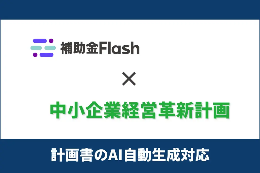 補助金Flash、経営革新計画に対応　10分で計画書を自動生成
