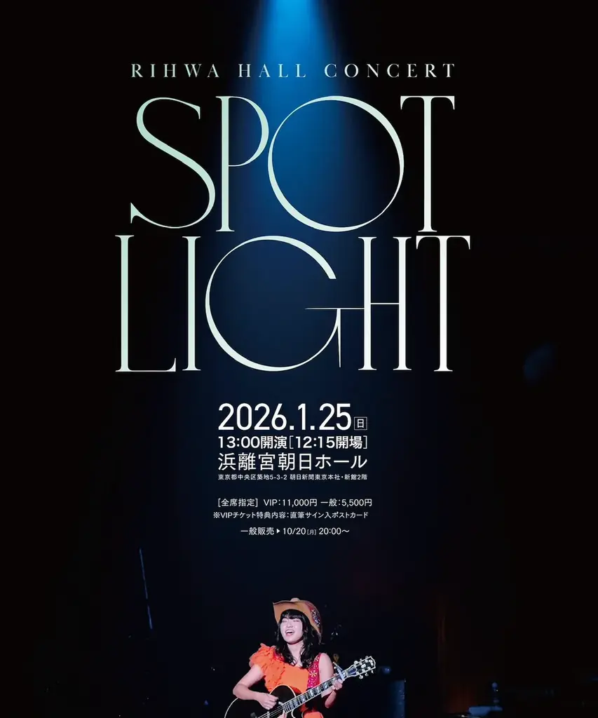 『Rihwa（リファ） Hall Concert 2026 〜SPOTLIGHT〜』開催決定！ 画像 4