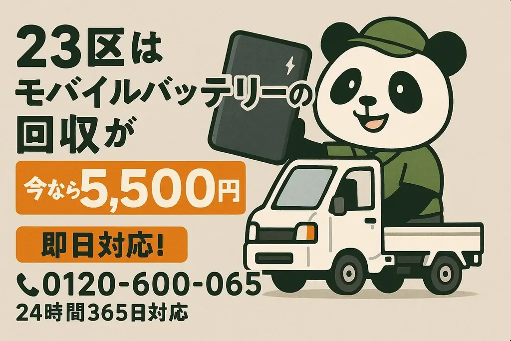 膨張バッテリーを年内処分｜東京23区で安全回収中