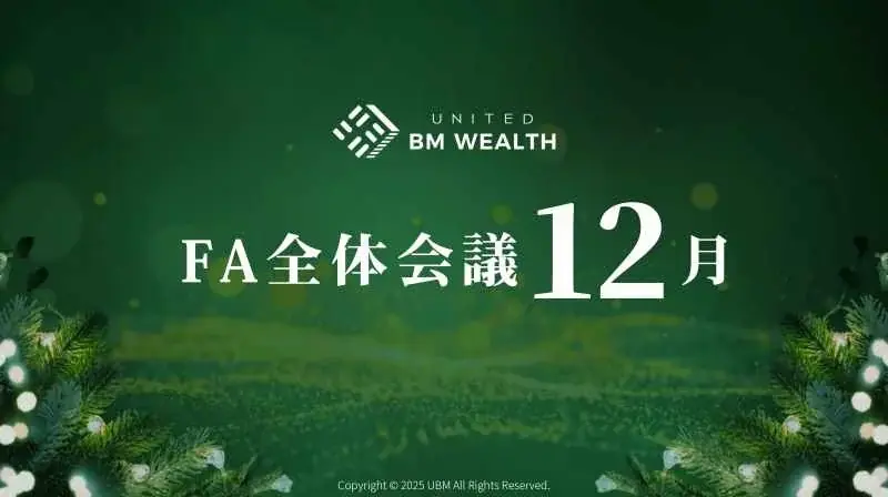 12月FA全体会議レポート｜資産形成コンサルティング会社「United BM Wealth Limited」の今後の取り組み 画像 1