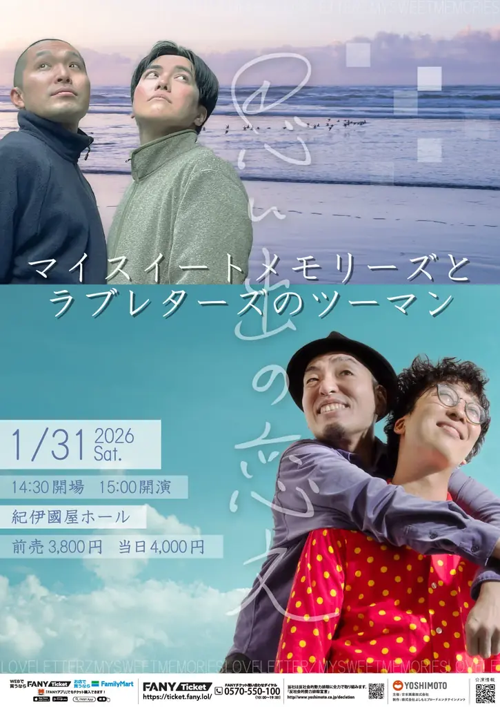 1/31開催 ラブレターズ×マイスイートメモリーズ ツーマン