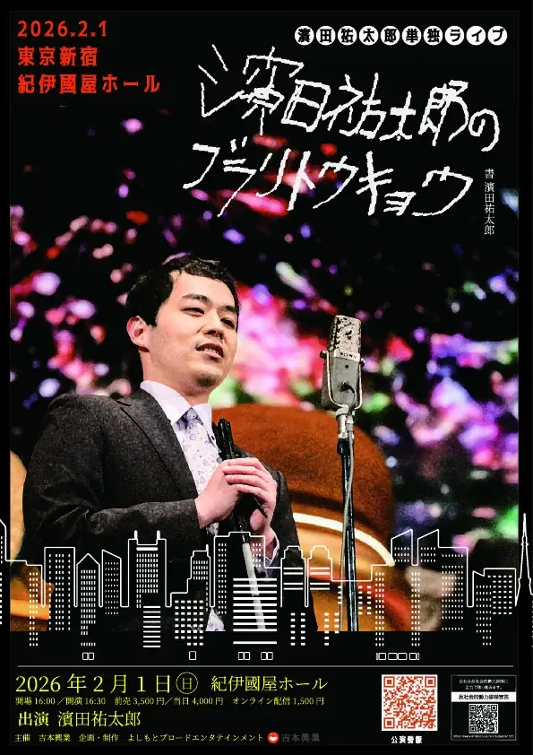 濱田祐太郎東京単独