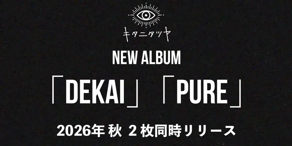 キタニタツヤ、2026年秋にNew Album「DEKAI」、「PURE」2枚同時リリースを発表。来年7月にはEveら迎えた対バンライブ“Hugs Vol.6″開催も決定。新アーティスト写真も解禁。 画像 2