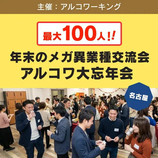 12月26日開催｜名古屋で100人規模の年末異業種交流会